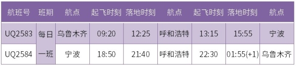 乌鲁木齐航空将开通乌鲁木齐=呼和浩特=宁波航线（附图）
-海运价格查询