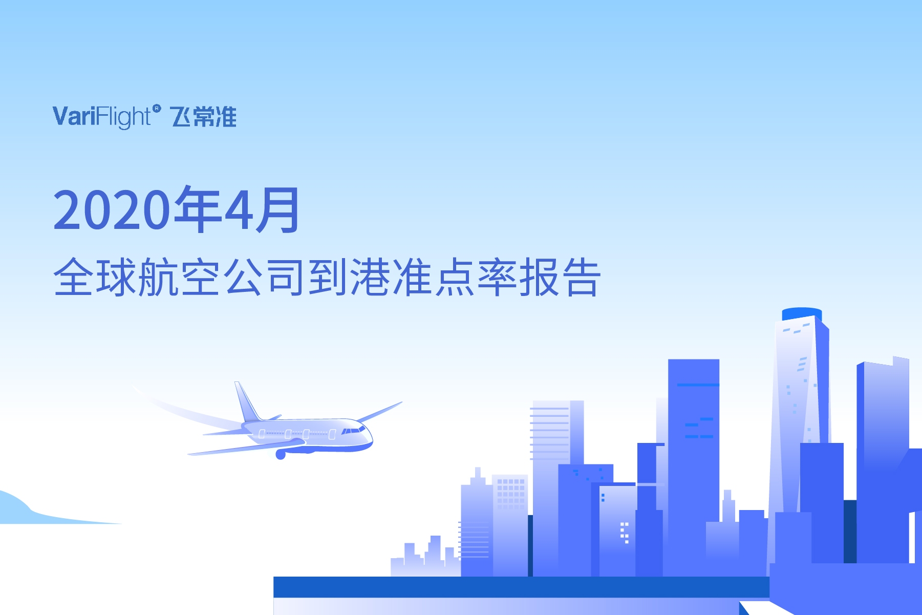 4月美航航班量相比3月缩减10万班次 山航玉成球最准点的中型航司