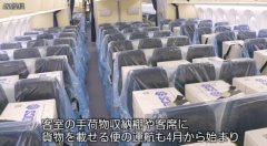 没有乘客也能满载 日本民航公司改造近千次航班用来运货