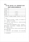 山东省物流与采购协会关于举办 2020 第二届中国（山东）国际物 流与仓储配送