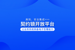 <b>契约锁开放平台集成各类业务软件，让管理系统具备电子签署能力</b>