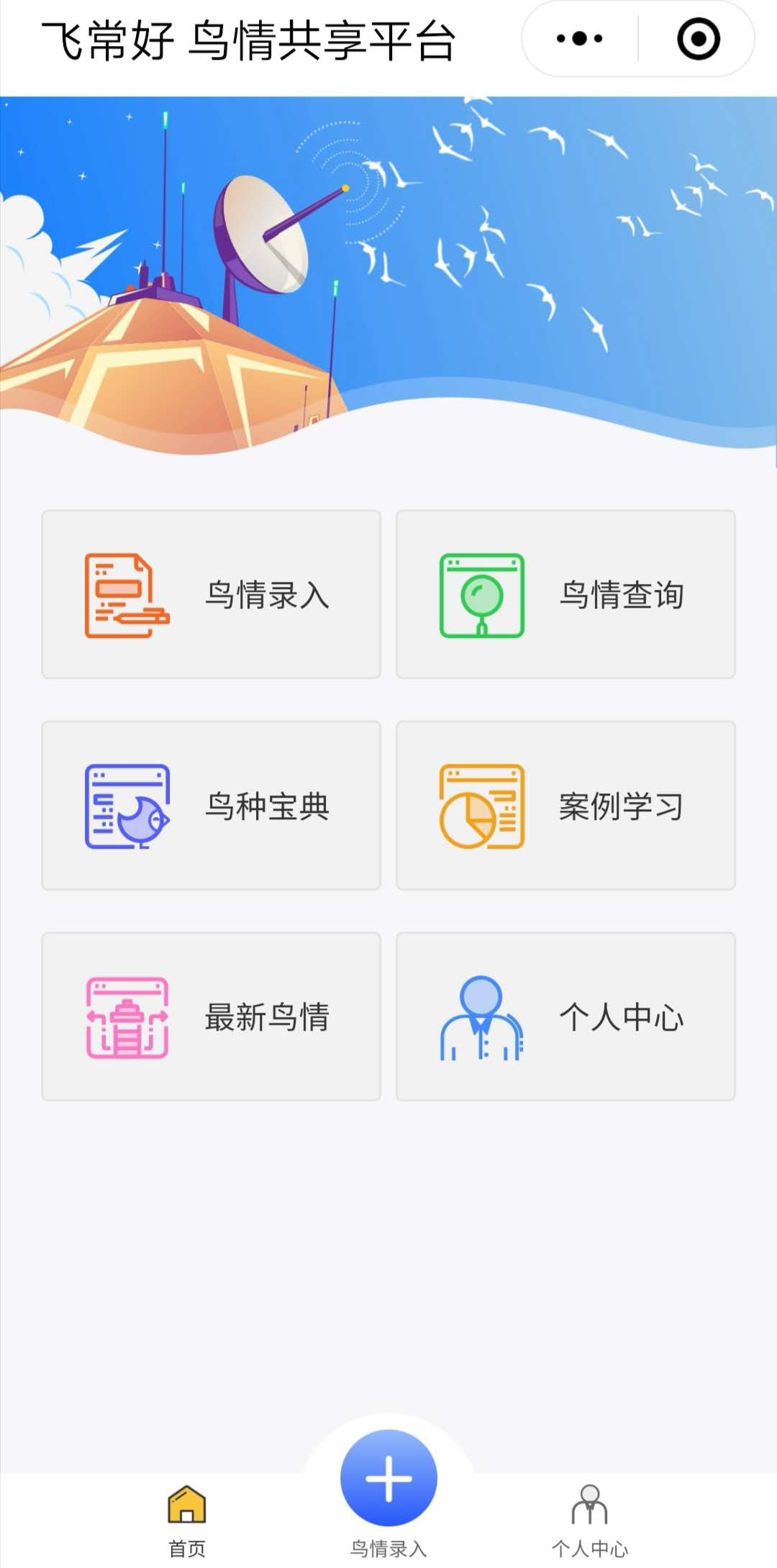 鸟情共享平台共有6项功能板块。“鸟情共享平台”小程序截图