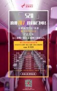 787梦想客机复航！金鹏航空推出520公务舱专属特惠产品