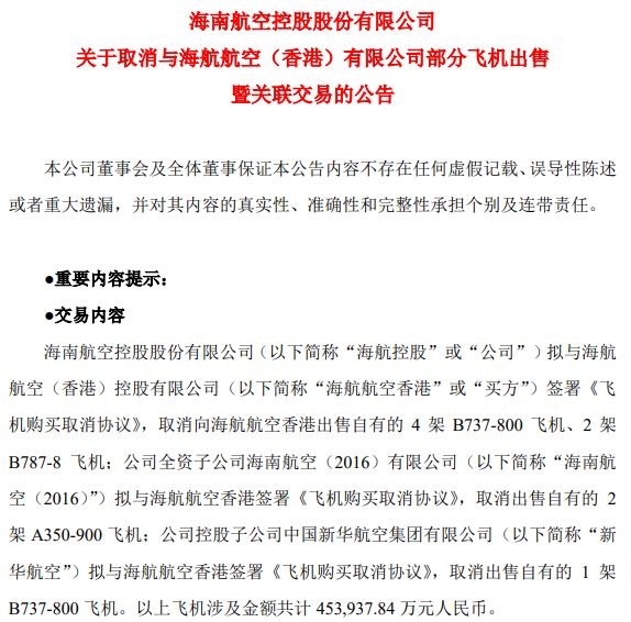 海航控股拟取消向海航航空（香港）出售9架飞机的计划 涉及金额45.39亿元
