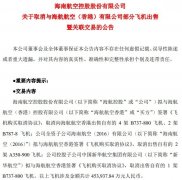 取消向海航航空香港出售自有的4架B737-800飞机、2架B787-8飞机;公司全资子公司