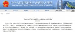 使馆提醒欲从第三国经停吉隆坡转机回国的中国公民
-三字代码