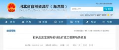 作为石家庄正定国际机场改扩建工程建设用地
-厦门海运公司