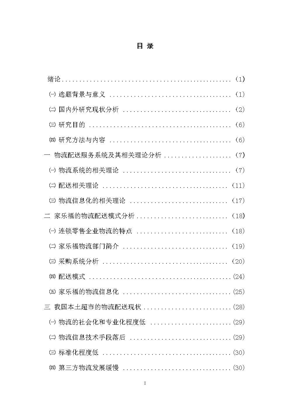 物流管理毕业论文022:家乐福全球物流服务系统