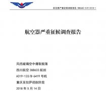 川航“中国机长”调查报告出炉 最大可能原因公布