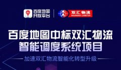 共建智能物流标杆项目 百度地图加速双汇物流智能化升级
-上海DHL