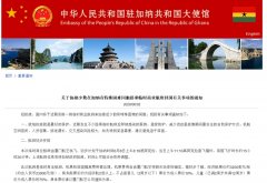 驻加纳使馆发布关于搭乘临时航班有关事项的通知（附图）