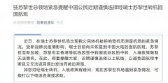 在瑞士苏黎世机场出现我公民转机被拒绝登机而滞留机场的紧急情况
-船期查询