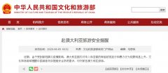 <b> 民航资源网2020年6月5日消息:文旅部网站发布赴澳大利亚旅游安全提醒
-海运到</b>