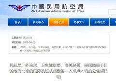 民航局调整第一进境点 暂停1个 新增4个 备用1个