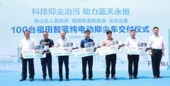 科技抑尘治污 助力蓝天永恒 福田智蓝新能源100台抑尘车交付房山