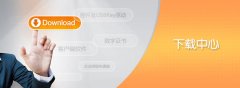 客户端软件下载