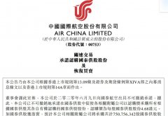 国航：承诺认购国泰股份 涉及金额约35.14亿港元
-加莱角海运费