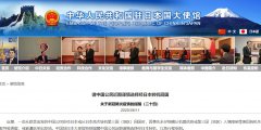 驻日使馆：近期谨慎选择经日本转机回国