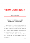 关于2019年度中国物流企业50强和民营物流企业50强排名的通告