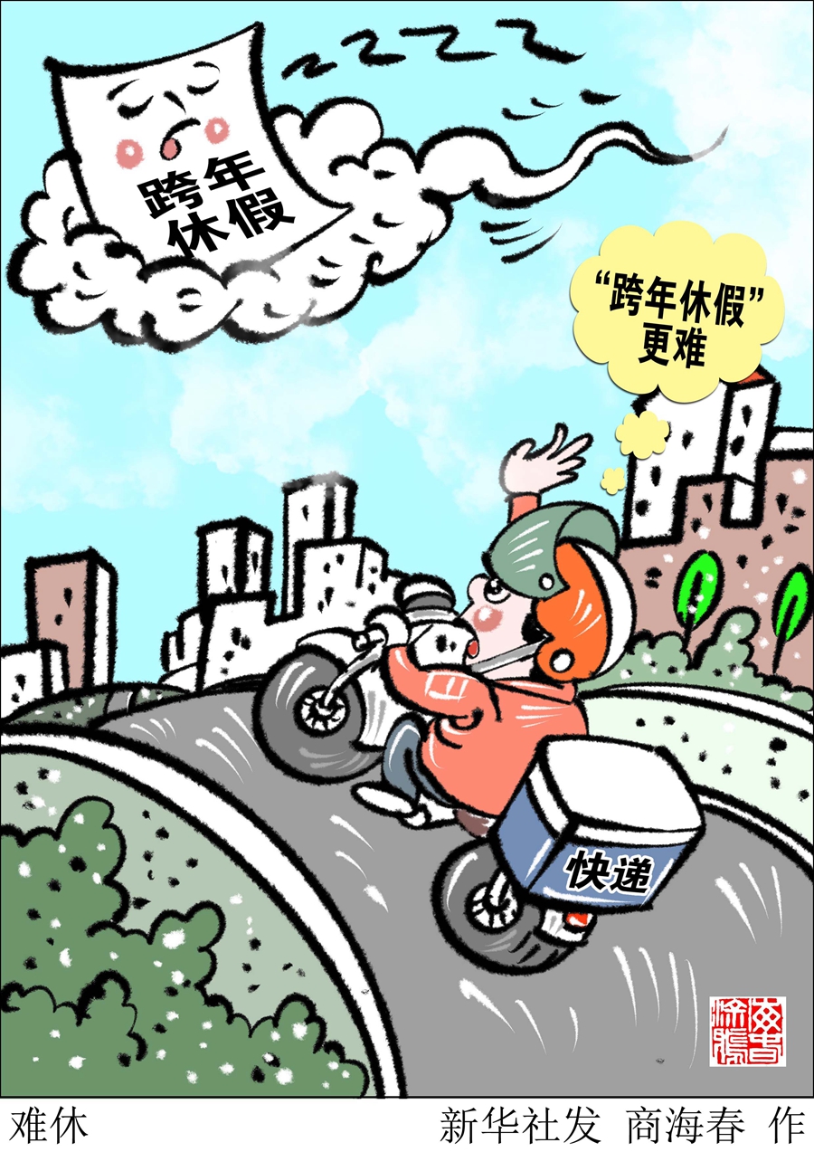 2019年还有没休完的年假 跨年休假难怎么破？