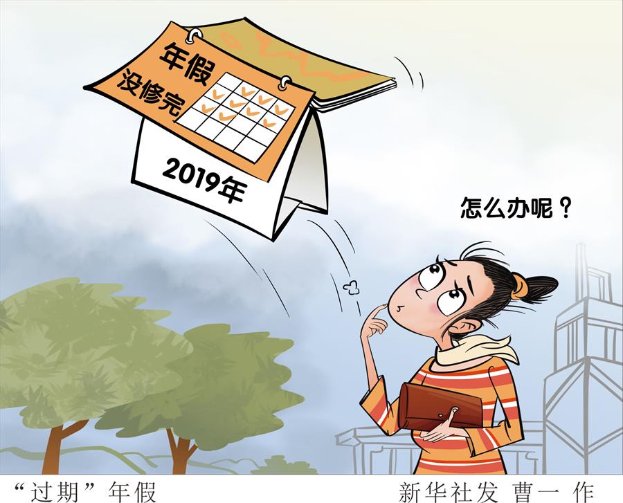 2019年还有没休完的年假 跨年休假难怎么破？