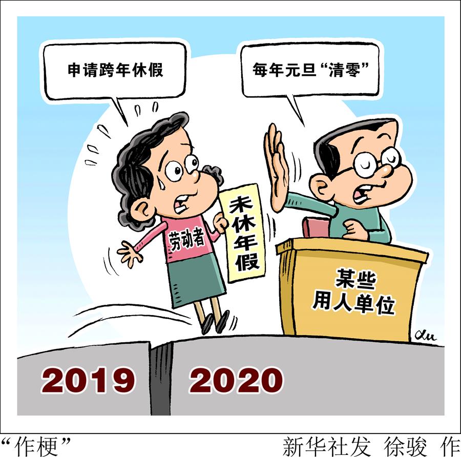 2019年还有没休完的年假 跨年休假难怎么破？