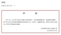 北京机场巴士公司声明：确诊职工数月未上班 未与公司其他人员及旅客接触
