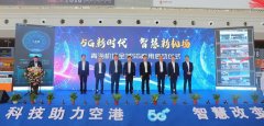 青海机场全域5G商用启动仪式在西宁机场T2航站楼举行
-空运报价表