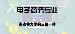  就业方向 学生可考入国内外高校相关专业继续深造；随着网络经济和跨境电子
