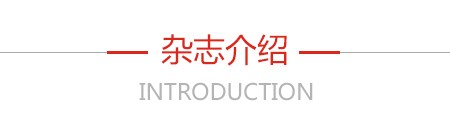 杂志先容