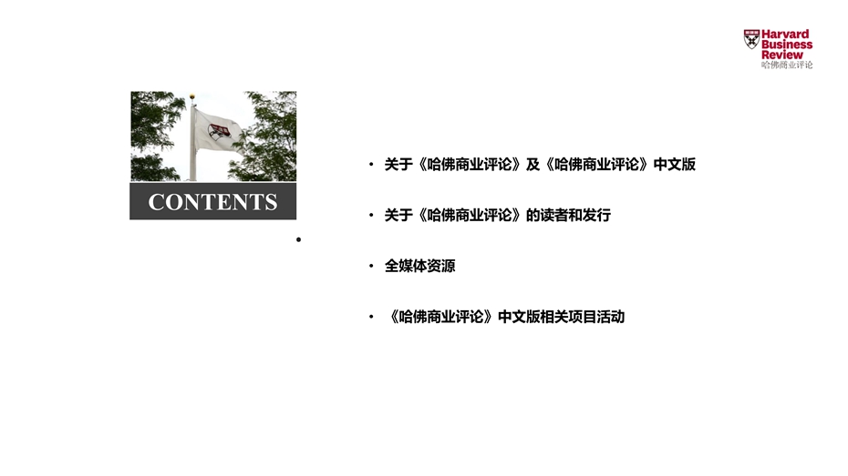 《哈佛贸易评论》杂志广告电话15821083091