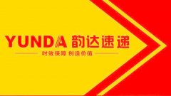 形成了到付、贵重 支持韵达快递查询API接口
-上海货运