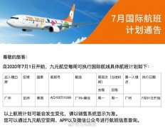 九元航空7月执飞广州—曼谷每周一航线
-洛杉矶空运价格