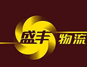 盛丰物流