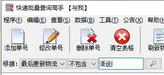 批量查询壹米滴答物流时，筛选出包括派送中的单号
