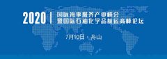  我们诚挚期待您的莅临！ 2020国际海事服务产业峰会组委会 会议概况 名称：