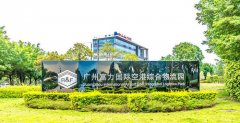 成就超大规模综合性仓储物流平台 富力国际空港综合物流园规模庞大
-海运拼箱