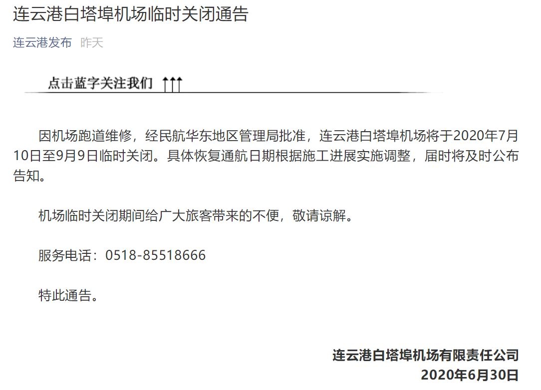 连云港白塔埠机场跑道施工 将停航两月