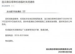 连云港白塔埠机场跑道施工 将停航两月
-上海空运公司