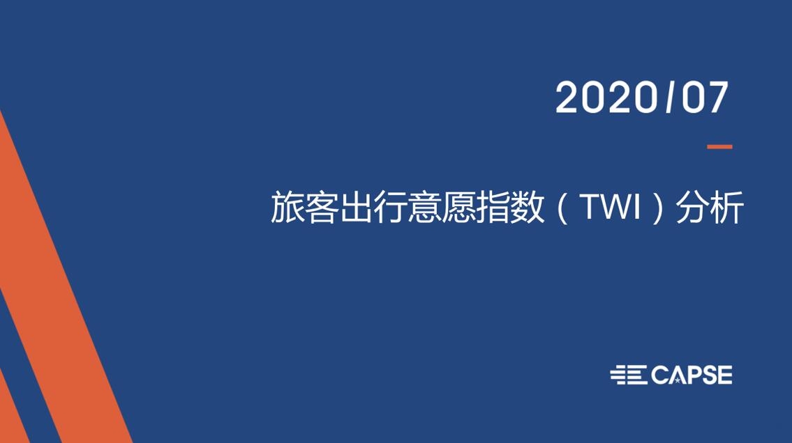 2020年7月旅客出行意愿指数（TWI）--商务出行大幅下滑，暑期旅游有明显恢复迹象