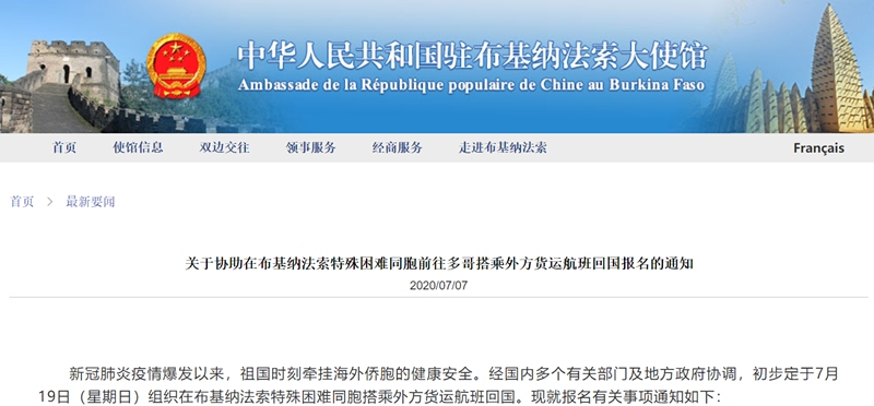 中国驻布基纳法索大使馆：组织特殊困难同胞搭乘外方货运航班回国