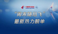 民航资源网2020年7月11日消息:7月11日东航公布了“随心飞”第三个周末(7月