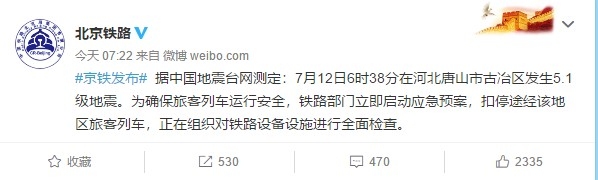 唐山5.1级地震 铁路部分扣停途经该地区旅客列车