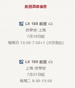  瑞士国际航空公司将继续密切关注世界各地新冠疫情政策的变化
-国际快运