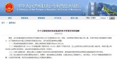 驻马来西亚使馆特此提醒： （一）若选择吉隆坡国际机场转机
-国际货代公司