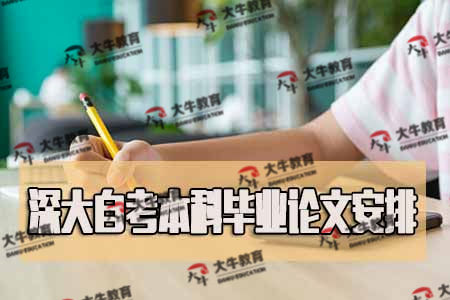 深大自考本科毕业论文安排