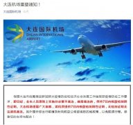  大连机场7月25日发布通知
-海运费用查询