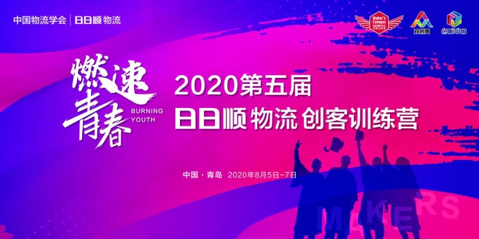抢先揭秘2020第五届日日顺物流大学生创客练习营三大亮点！