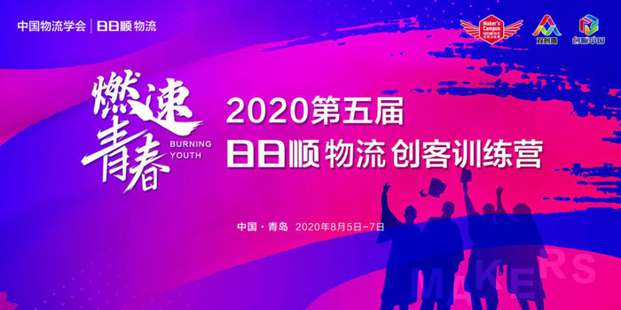 抢先揭秘 2020第五届日日顺物流大学生创客练习营三大亮点！