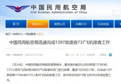 要求国内航空公司对波音737NG和737CL系列飞机的发动机引气5级单向活门进行检查